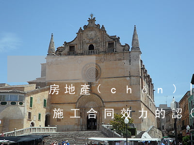 房地產(chǎn) | 建設(shè)工程施工合同效力的認(rèn)定「轉(zhuǎn)包、違法分包、掛靠、內(nèi)部承包」